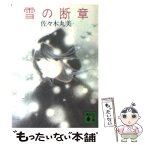 【中古】 雪の断章 / 佐々木 丸美 / 講談社 [文庫]【メール便送料無料】【あす楽対応】