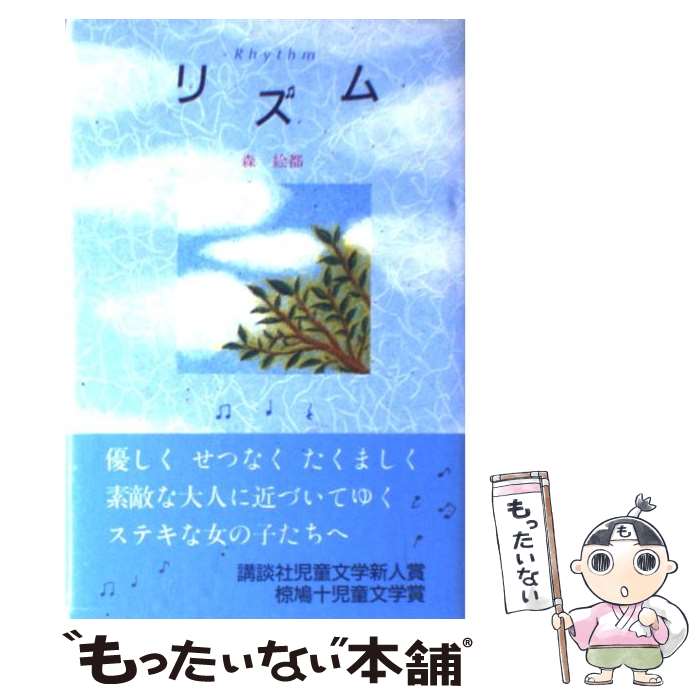 【中古】 リズム / 森 絵都 / 講談社 [単行本]【メール便送料無料】【最短翌日配達対応】