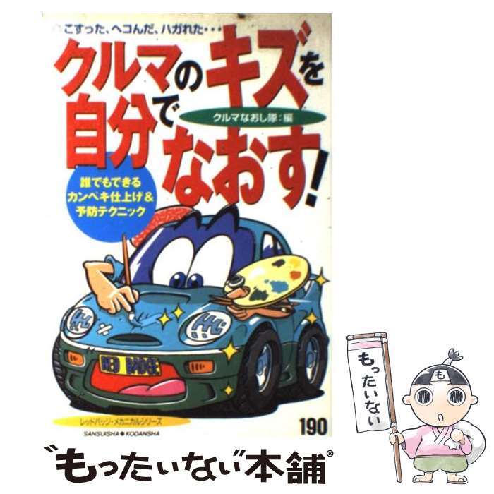 【中古】 クルマのキズを自分でなおす！ こすった、ヘコんだ、ハガれた…　誰でもできるカンペ / クルマ..