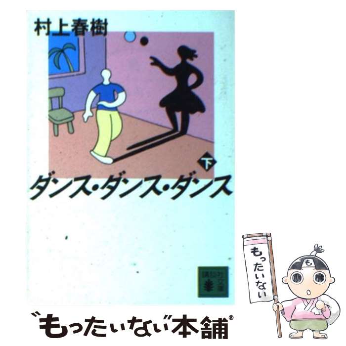 【中古】 ダンス・ダンス・ダンス 下 / 村上 春樹 / 講談社 [文庫]【メール便送料無料】【あす楽対応】