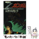 【中古】 機動戦士Zガンダム 第2部 / 富野 由悠季, 永野 護 / 講談社 単行本 【メール便送料無料】【あす楽対応】