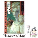 【中古】 国境の女 長編サスペンス・ロマン / 夏樹 静子 / 講談社 [ペーパーバック]【メール便送料無料】【あす楽対応】