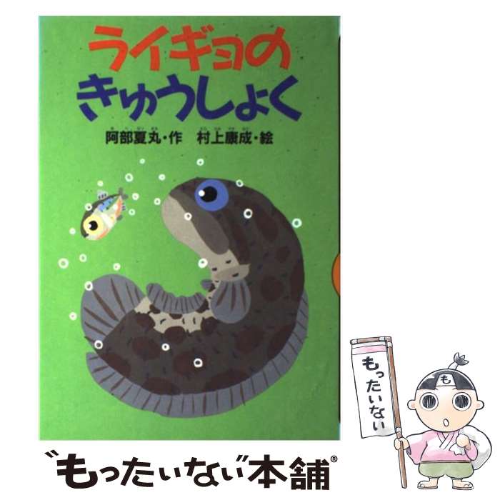 【中古】 ライギョのきゅうしょく / 阿部 夏丸, 村上 康成 / 講談社 [単行本]【メール便送料無料】【あす楽対応】