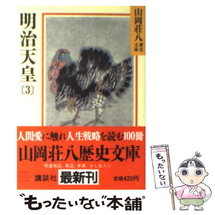 【中古】 明治天皇 3 / 山岡 荘八 / 講談社 [文庫]【メール便送料無料】【あす楽対応】