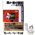 【中古】 愚か者の盟約 / 佐々木 譲 / 講談社 [単行本]【メール便送料無料】【あす楽対応】