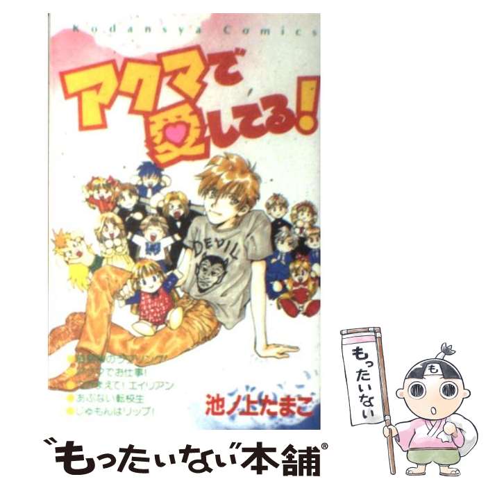 【中古】 アクマで愛してる / 池ノ上 たまこ / 講談社 