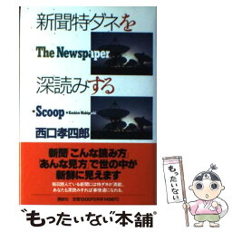 【中古】 新聞特ダネを深読みする / 西口 孝四郎 / 講談社 [単行本]【メール便送料無料】【あす楽対応】