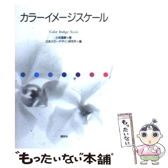 【中古】 カラーイメージスケール / 小林 重順, 日本カラーデザイン研究所 / 講談社 [単行本]【メール便送料無料】【あす楽対応】