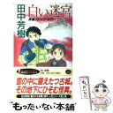 【中古】 白い迷宮 長編ゴシック ホラー / 田中 芳樹 / 講談社 新書 【メール便送料無料】【あす楽対応】