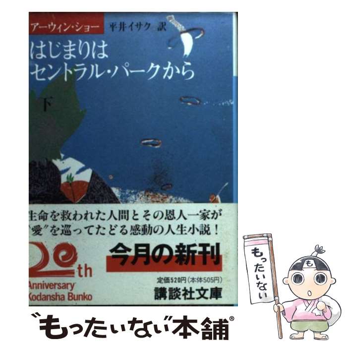  はじまりはセントラル・パークから 下 / アーウィン ショー, 平井 イサク / 講談社 