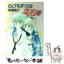  とんでもポリスは恋泥棒 / 林葉 直子, 伊東 千江 / 講談社 