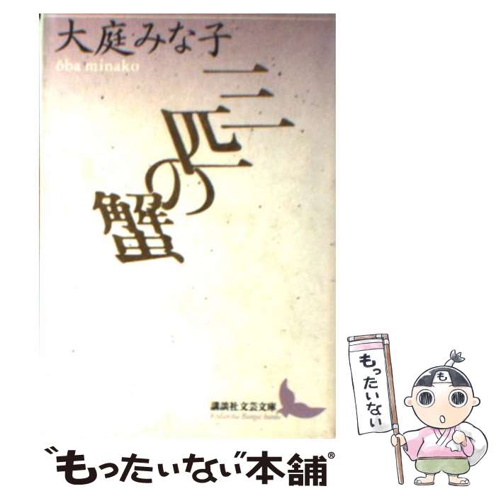 【中古】 三匹の蟹 / 大庭 みな子 / 講談社 [文庫]【メール便送料無料】【最短翌日配達対応】