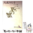 【中古】 三匹の蟹 / 大庭 みな子 リービ 英雄 / 講談社 [文庫]【メール便送料無料】【あす楽対応】