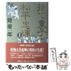 【中古】 捨て童子・松平忠輝 1 / 隆 慶一郎 / 講談社 [単行本]【メール便送料無料】【あす楽対応】