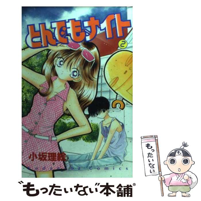 【中古】 とんでもナイト 2 / 小坂 理絵 / 講談社 [コミック]【メール便送料無料】【あす楽対応】