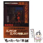 【中古】 浅草エノケン一座の嵐 / 長坂 秀佳 / 講談社 [単行本]【メール便送料無料】【あす楽対応】