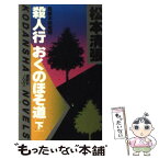 【中古】 殺人行おくのほそ道 下 / 松本 清張 / 講談社 [新書]【メール便送料無料】【あす楽対応】