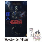 【中古】 怪人対名探偵 殺人博覧会へようこそ / 芦辺　拓 / 講談社 [新書]【メール便送料無料】【あす楽対応】