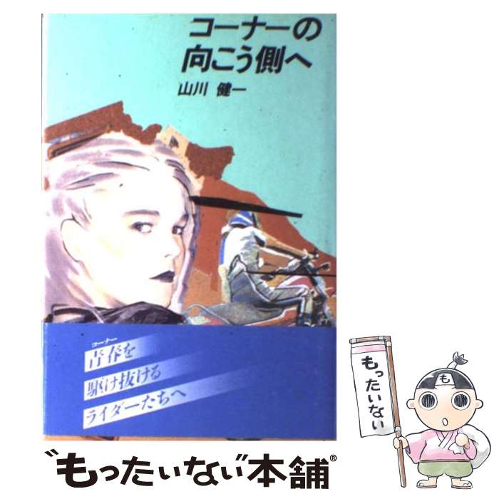  コーナーの向こう側へ / 山川 健一 / 講談社 