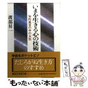 【中古】 いまを生きる心の技術 知的風景の中の女性 / 渡部 昇一 / 講談社 [文庫]【メール便送料無料】【あす楽対応】