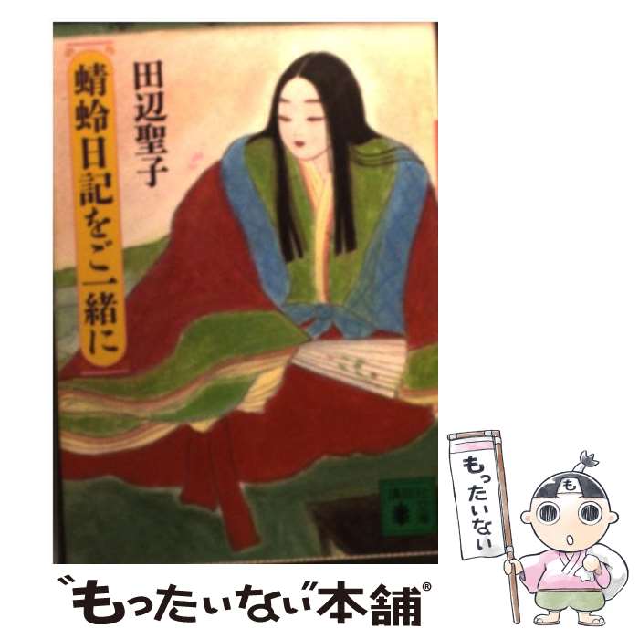 On-Demand Books - 【中古】 蜻蛉日記をご一緒に / 田辺 聖子 / 講談社 [文庫]【メール便送料無料】【最短翌日配達対応】