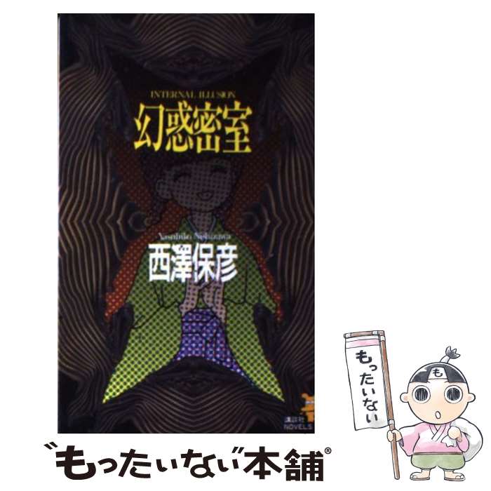 【中古】 幻惑密室 神麻嗣子の超能力事件簿 / 西澤 保彦 / 講談社 [新書]【メール便送料無料】【あす楽対応】