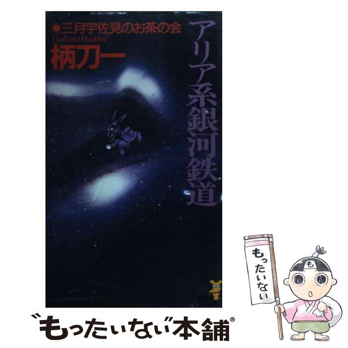 【中古】 アリア系銀河鉄道 三月宇佐見のお茶の会 / 柄刀 一 / 講談社 [新書]【メール便送料無料】【あす楽対応】