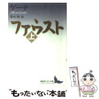 【中古】 ファウスト 上 / ヨハン・ヴォルフガング・フォン・ゲーテ, 柴田 翔 / 講談社 [文庫]【メール便送料無料】【あす楽対応】