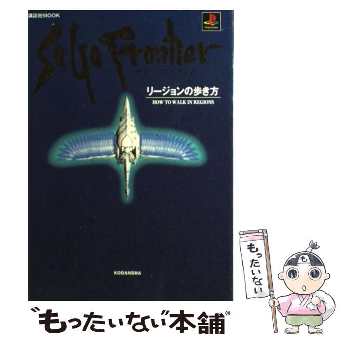 【中古】 サガフロンティア リージョンの歩き方 / 講談社 / 講談社 [ムック]【メール便送料無料】【あす楽対応】