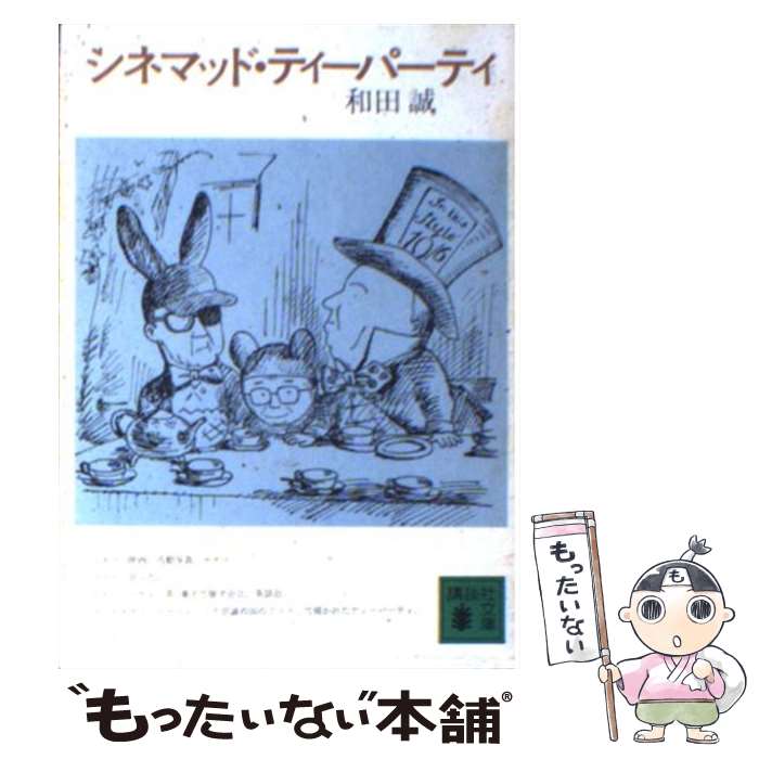 【中古】 シネマッド・ティーパーティ / 和田 誠 / 講談社 [文庫]【メール便送料無料】【あす楽対応】