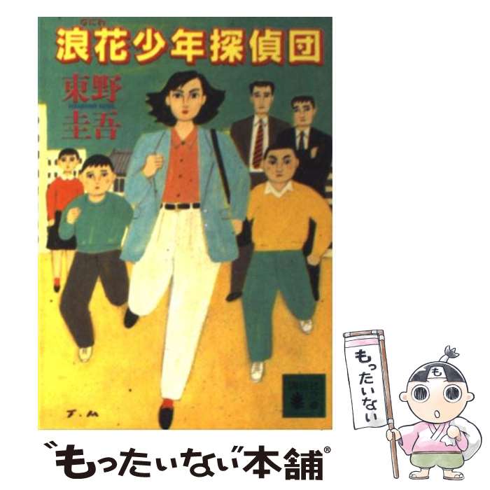 【中古】 浪花少年探偵団 / 東野 圭吾 / 講談社 [文庫]【メール便送料無料】【あす楽対応】