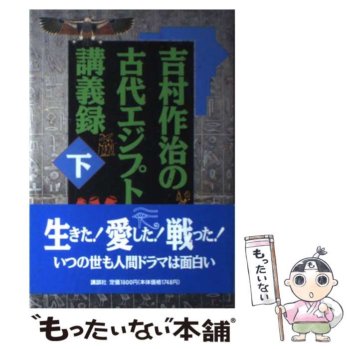 【中古】 吉村作治の古代エジプト講義録 下 / 吉村 作治 / 講談社 [単行本]【メール便送料無料】【あす楽対応】