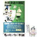 【中古】 魚眼漫遊大雑記 / 野田 知佑 / 講談社 単行本 【メール便送料無料】【あす楽対応】