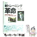 【中古】 新トレーニング革命 初動負荷理論に基づくトレーニング体系の確立と展開 新訂版 / 小山 裕史 / 講談社 単行本 【メール便送料無料】【あす楽対応】