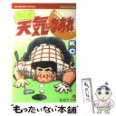  あした天気になあれ 4 / ちば てつや / 講談社 