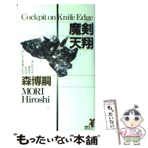 【中古】 魔剣天翔 驚愕の空中密室！ / 森 博嗣 / 講談社 [新書]【メール便送料無料】【あす楽対応】