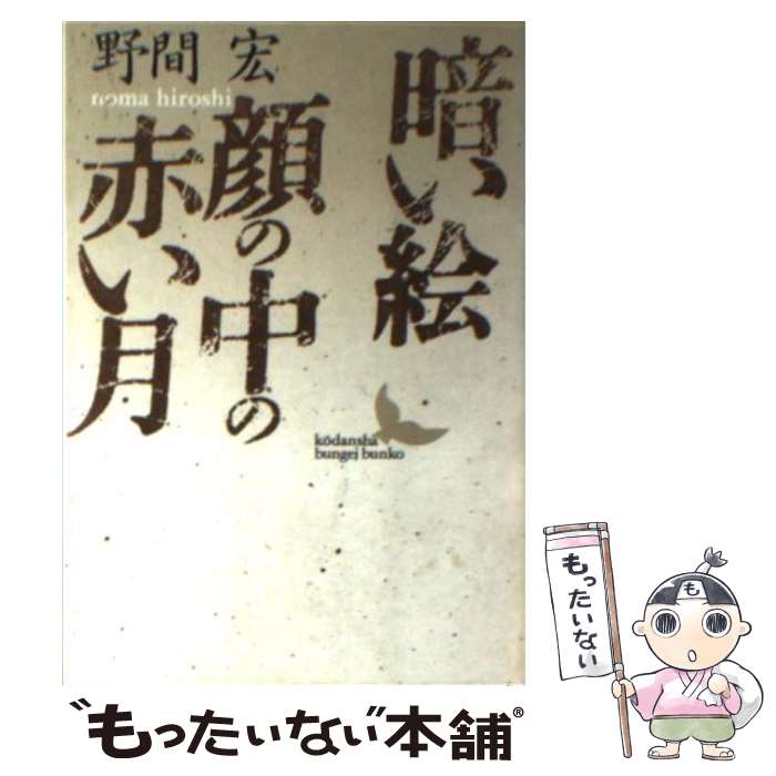 【中古】 暗い絵／顔の中の赤い月 / 野間 宏 / 講談社 