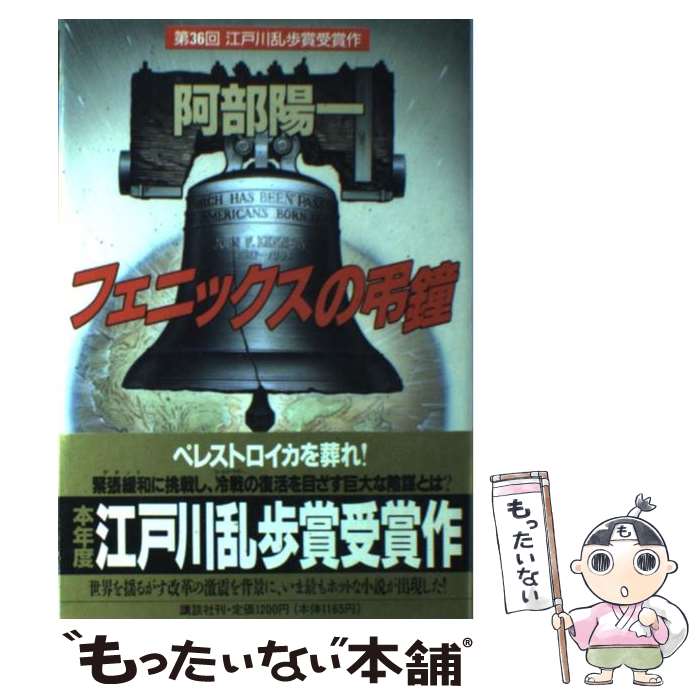 【中古】 フェニックスの弔鐘 / 阿部 陽一 / 講談社 [単行本]【メール便送料無料】【あす楽対応】