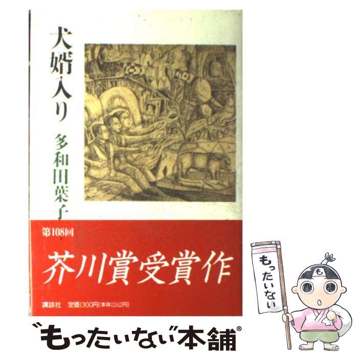 【中古】 犬婿入り / 多和田 葉子 / 講談社 [単行本]【メール便送料無料】【最短翌日配達対応】