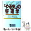 【中古】 「やる気」の管理学 / ハイテクリサーチやる気研究会, 石桁 正士 / 講談社 [単行本]【メール便送料無料】【あす楽対応】