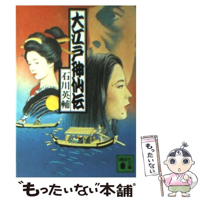 【中古】 大江戸神仙伝 / 石川 英輔 / 講談社 [文庫]【メール便送料無料】【あす楽対応】