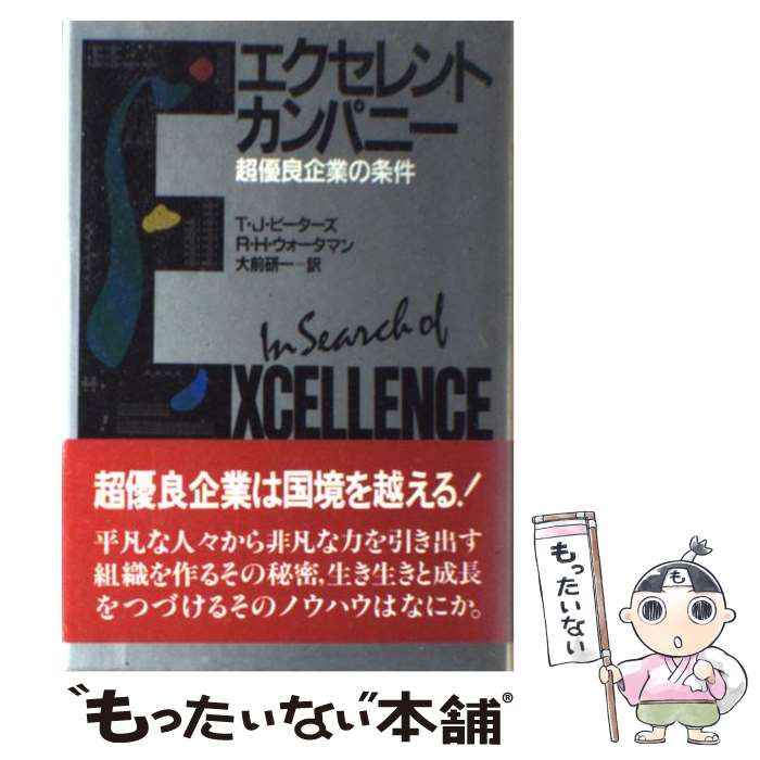  エクセレント・カンパニー 超優良企業の条件 / トマス・J.ピーターズ, ロバート・H.ウォータマン / 講談社 