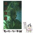 【中古】 徳川家康 20 / 山岡 荘八 / 講談社 単行本 【メール便送料無料】【あす楽対応】