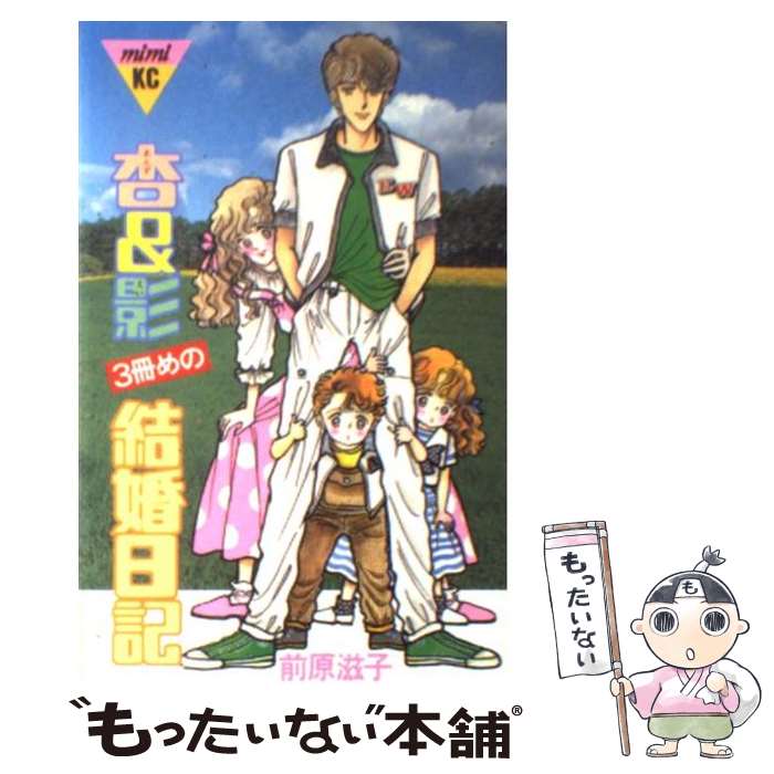【中古】 杏＆影 3冊目の結婚日記 3 / 前原 滋子 / 講談社 [単行本]【メール便送料無料】【最短翌日配..