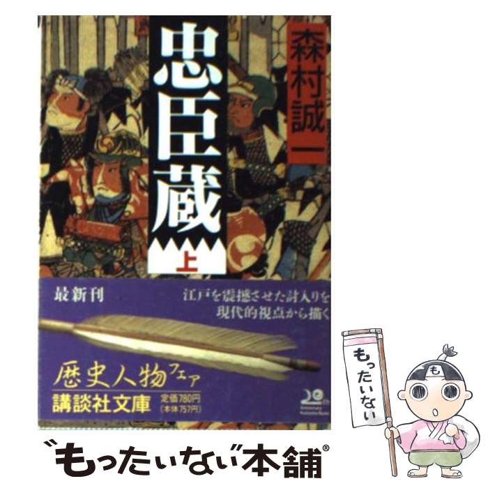 楽天市場】忠臣蔵 森村誠一（本・雑誌・コミック）の通販