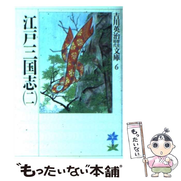 【中古】 江戸三国志 2 / 吉川 英治 / 講談社 [文庫]【メール便送料無料】【最短翌日配達対応】