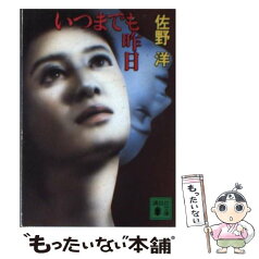 【中古】 いつまでも昨日 / 佐野 洋 / 講談社 [文庫]【メール便送料無料】【あす楽対応】