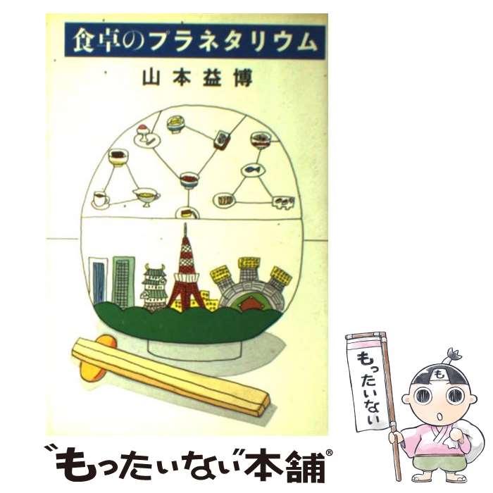 【中古】 食卓のプラネタリウム 山本益博 / 山本 益博 / 講談社 [単行本]【メール便送料無料】【最短翌日配達対応】