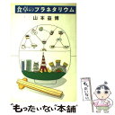  食卓のプラネタリウム / 山本 益博 / 講談社 