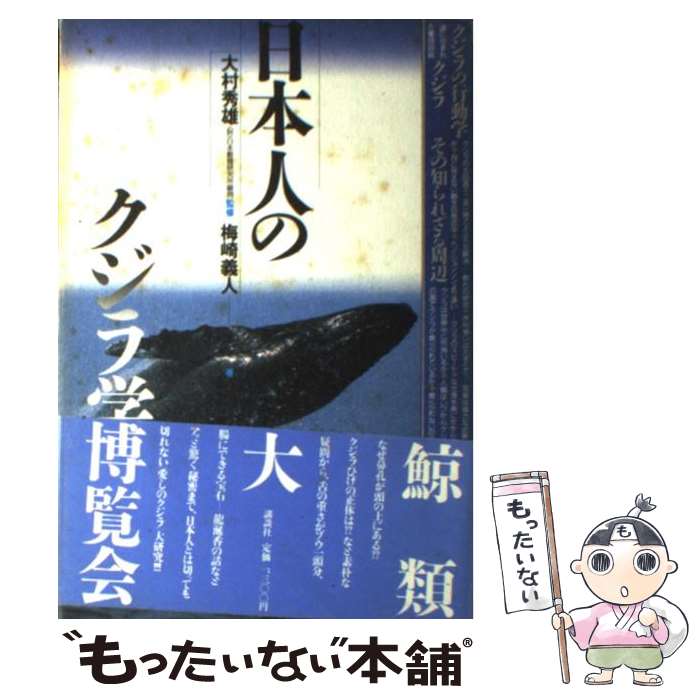 著者：梅崎 義人出版社：講談社サイズ：単行本ISBN-10：4062035820ISBN-13：9784062035828■こちらの商品もオススメです ● 知に働けば蔵が建つ / 内田 樹 / 文藝春秋 [文庫] ● 歴史に好奇心（2006年4ー5月） / 牧 秀彦, 日本放送協会, 日本放送出版協会 / NHK出版 [ムック] ● 開化異国（おつくに）助っ人奮戦記 / 荒俣 宏 / 小学館 [単行本] ● 「意地悪」化する日本 / 内田 樹, 福島 みずほ / 岩波書店 [単行本（ソフトカバー）] ● 新宿チャンスン / 荒俣 宏 / KADOKAWA [文庫] ● 橋下主義を許すな！ / 内田樹, 山口二郎, 香山リカ, 薬師院仁志 / ビジネス社 [単行本] ● 遺伝子組み換え食品を検証する / 中村 靖彦 / NHK出版 [単行本] ● 牛丼焼き鳥アガリクス / 中村 靖彦 / 文藝春秋 [新書] ● 歴史に好奇心（2009年2ー3月） / 朝倉 喬司, 日本放送出版協会, 日本放送協会 / NHK出版 [ムック] ● 黒沢明の世界 / 佐藤 忠男 / 朝日新聞出版 [文庫] ● 日記が語る日本の農村 / 中村 靖彦 / 中央公論新社 [新書] ● クジラと日本人 / 大隅 清治 / 岩波書店 [新書] ● ののちゃん（6） / いしい ひさいち / 徳間書店 [コミック] ● 講座・生態人類学（8） / 西田 利貞 / 京都大学学術出版会 [単行本] ● ののちゃん（10） / いしい ひさいち / 徳間書店 [コミック] ■通常24時間以内に出荷可能です。※繁忙期やセール等、ご注文数が多い日につきましては　発送まで48時間かかる場合があります。あらかじめご了承ください。 ■メール便は、1冊から送料無料です。※宅配便の場合、2,500円以上送料無料です。※最短翌日配達ご希望の方は、宅配便をご選択下さい。※「代引き」ご希望の方は宅配便をご選択下さい。※配送番号付きのゆうパケットをご希望の場合は、追跡可能メール便（送料210円）をご選択ください。■ただいま、オリジナルカレンダーをプレゼントしております。■お急ぎの方は「もったいない本舗　お急ぎ便店」をご利用ください。最短翌日配送、手数料298円から■まとめ買いの方は「もったいない本舗　おまとめ店」がお買い得です。■中古品ではございますが、良好なコンディションです。決済は、クレジットカード、代引き等、各種決済方法がご利用可能です。■万が一品質に不備が有った場合は、返金対応。■クリーニング済み。■商品画像に「帯」が付いているものがありますが、中古品のため、実際の商品には付いていない場合がございます。■商品状態の表記につきまして・非常に良い：　　使用されてはいますが、　　非常にきれいな状態です。　　書き込みや線引きはありません。・良い：　　比較的綺麗な状態の商品です。　　ページやカバーに欠品はありません。　　文章を読むのに支障はありません。・可：　　文章が問題なく読める状態の商品です。　　マーカーやペンで書込があることがあります。　　商品の痛みがある場合があります。